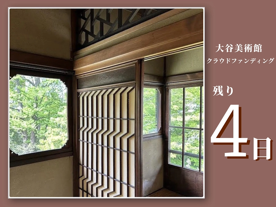 【残り4日！ご寄付をお願いいたします】