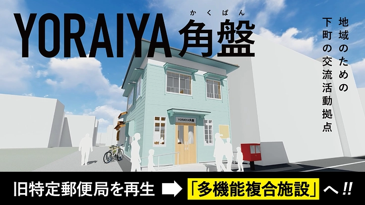 旧郵便局を多機能複合施設に生まれ変え、下町を元気にする！