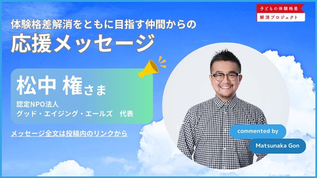 【応援メッセージ】認定NPO法人グッド・エイジング・エールズ　代表_松中 権さまよりメッセージ