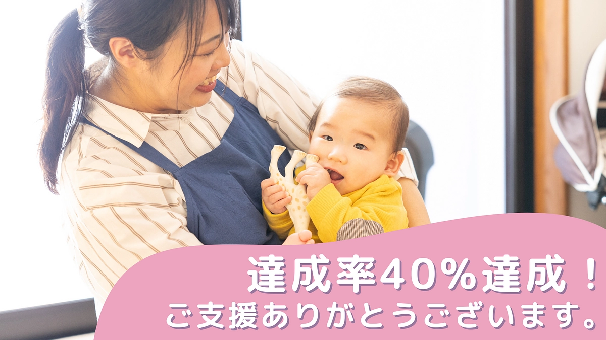 40%達成！ご支援ありがとうございます！