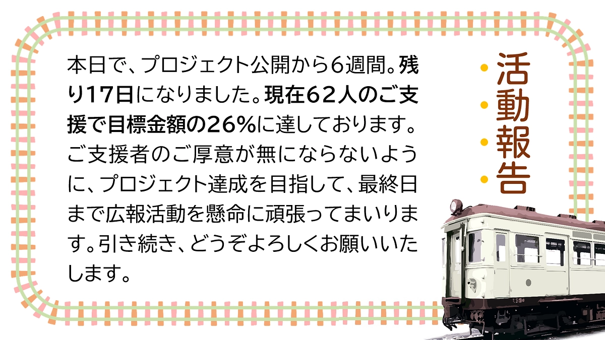 プロジェクト公開も残り17日となりました。引き続き、ご支援のほどよろしくお願いいたします。