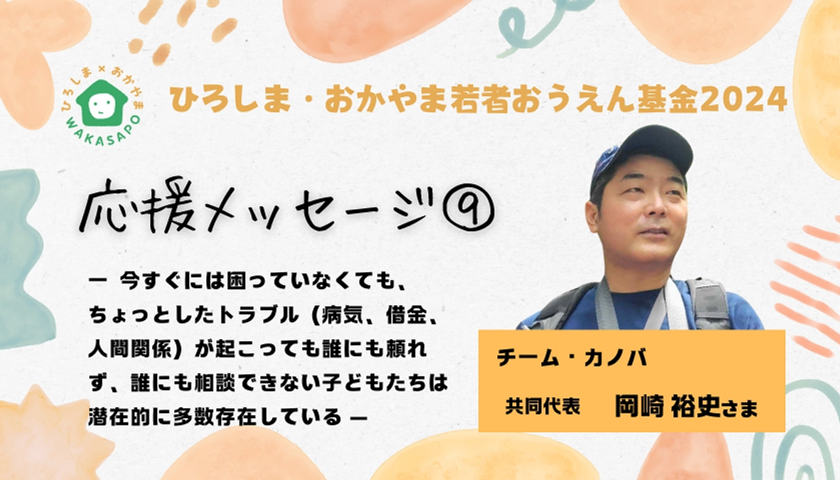 クラファン応援メッセージ⑨／チーム・カノバ　共同代表　岡崎裕史さま