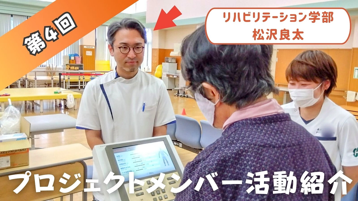 プロジェクトメンバー活動紹介④　（リハビリテーション学部 松沢良太） 