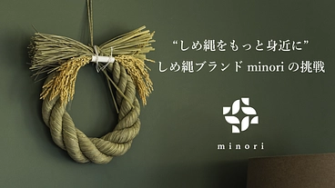 インテリアになるしめ縄ブランドminoriで、しめ縄をもっと身近に のトップ画像