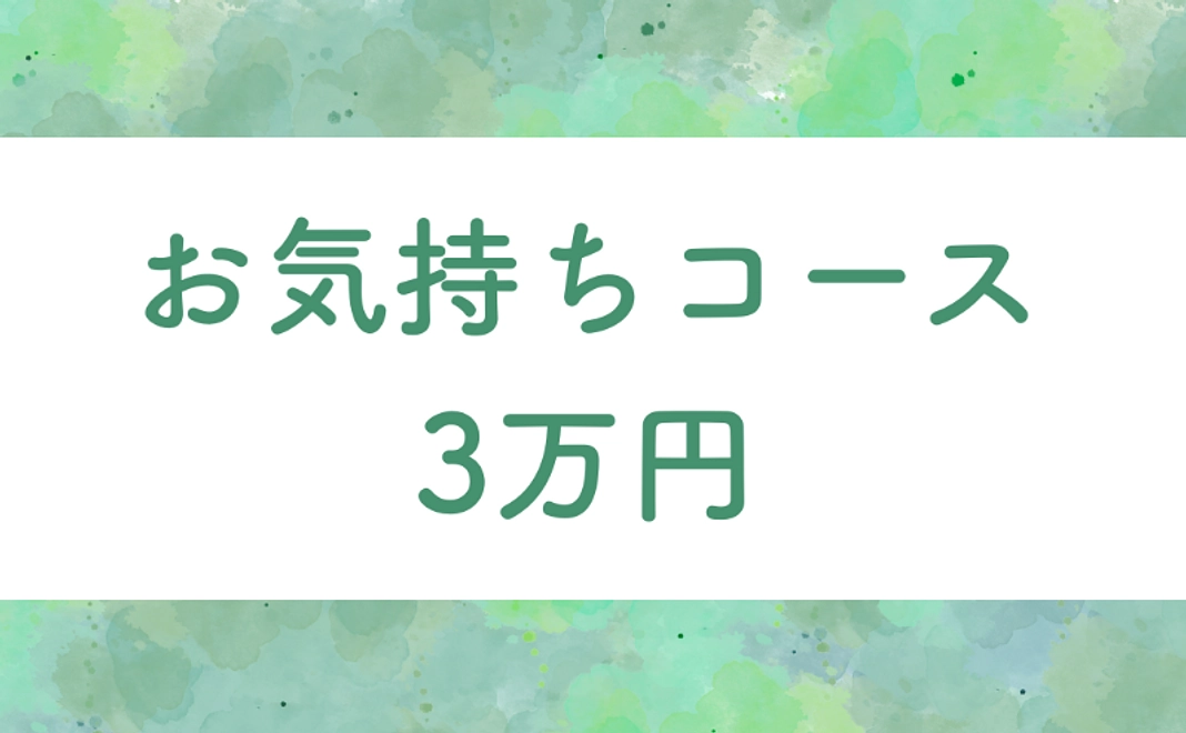 お気持ちコース | 30,000円