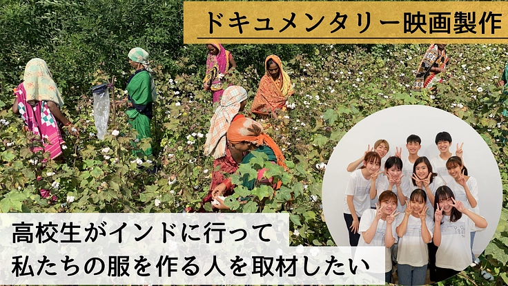 高校生がインドに行って私たちの服を作る人を取材したい