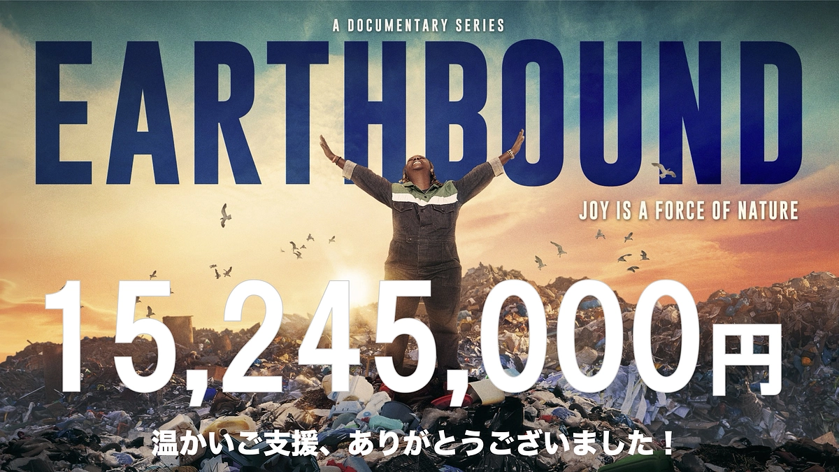 クラウドファンディングが終了しました