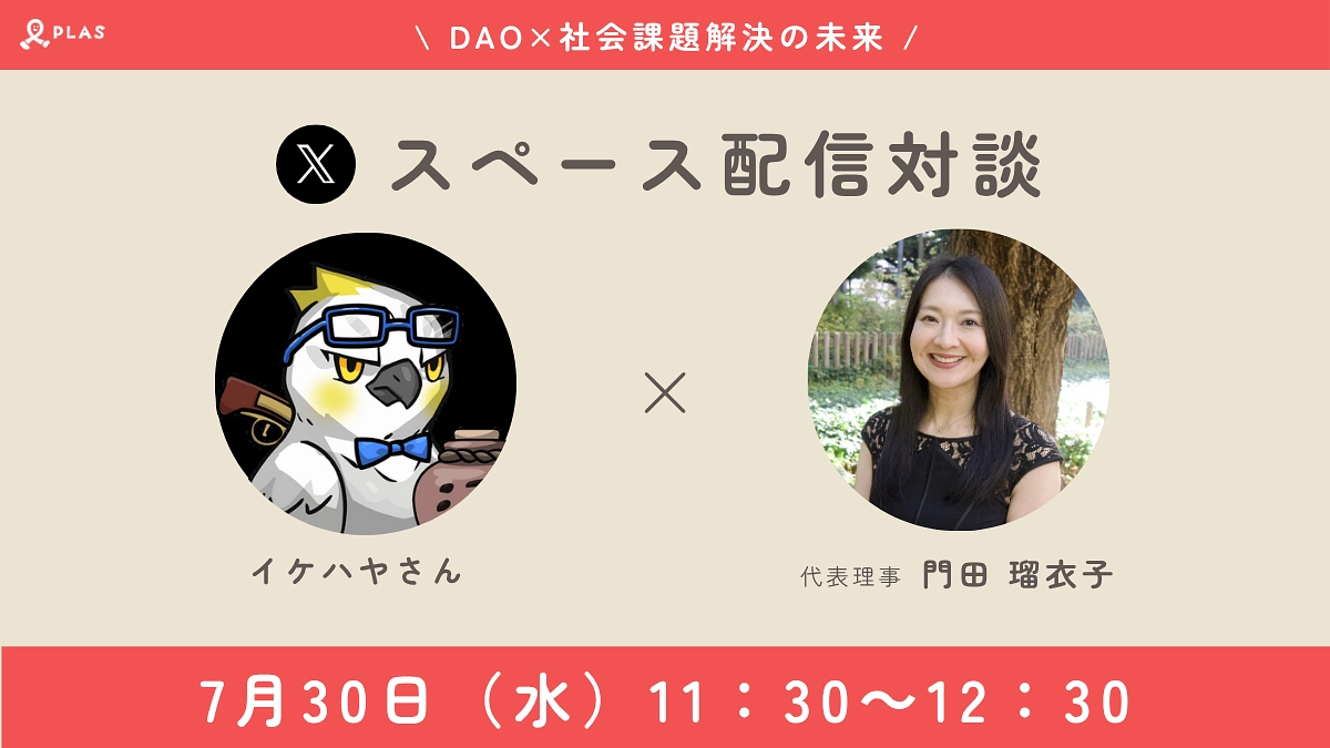 【あと2日】イケハヤ様とPLAS代表理事 門田の特別配信をします！