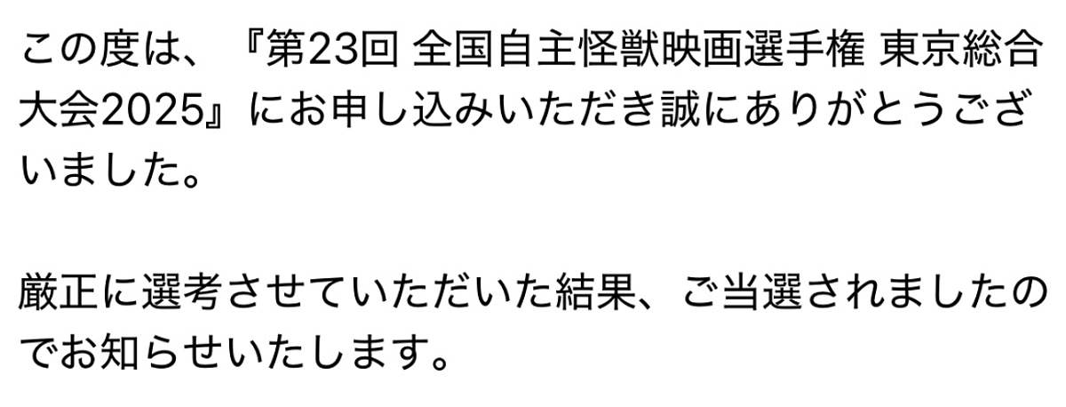 予告映像が、第23回全国自主怪獣映画選手権で上映されます！