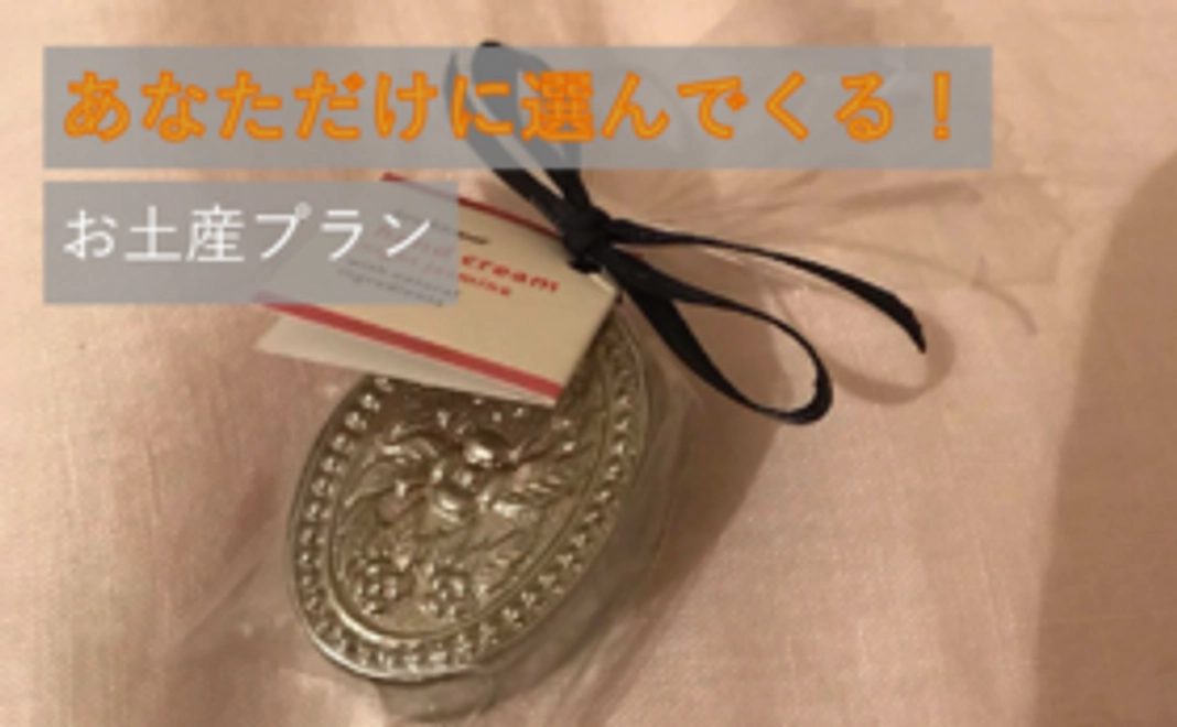 【学生限定】あなただけに選んでくる!お土産プラン