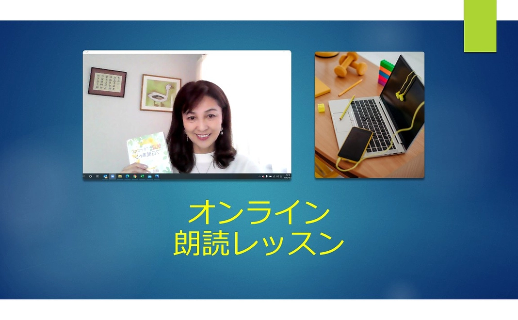 オンライン朗読レッスン30分