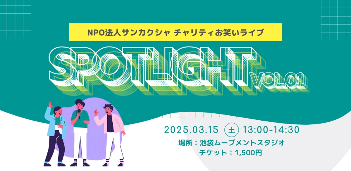 【イベント情報】一緒に笑って若者を応援！お笑いライブ「スポットライト」（3/15 昼開催）