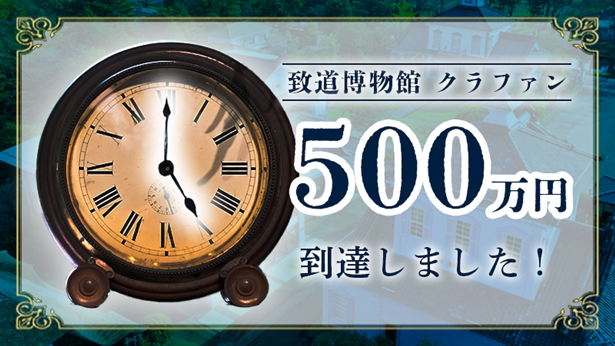 【目標58％到達！】ご支援ありがとうございます！！