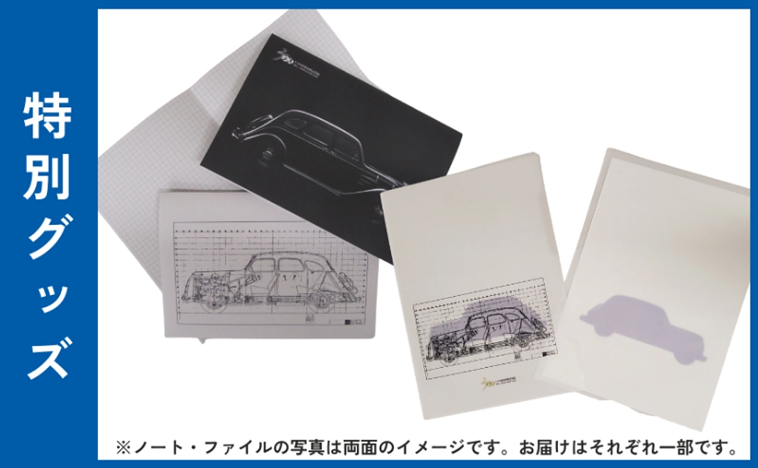 【非売品】AA型乗用車図面オリジナルノート＆クリアファイル