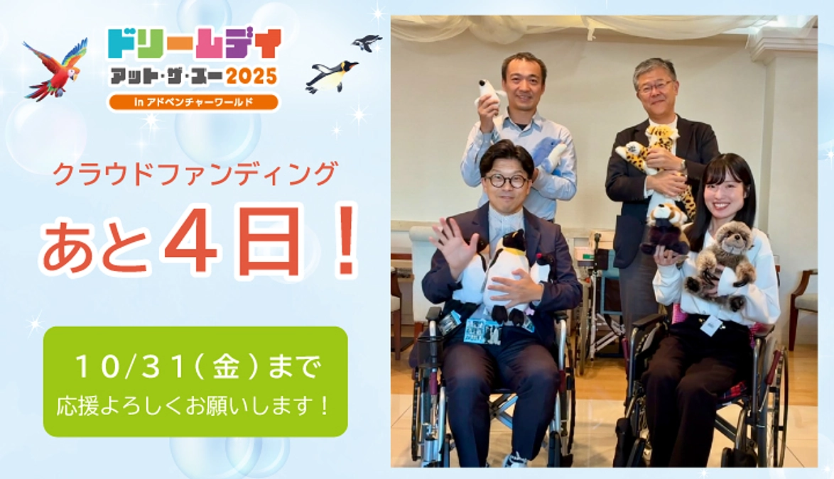 【残り4日！】 想いをつなぐラストスパート。最後までよろしくお願いします！