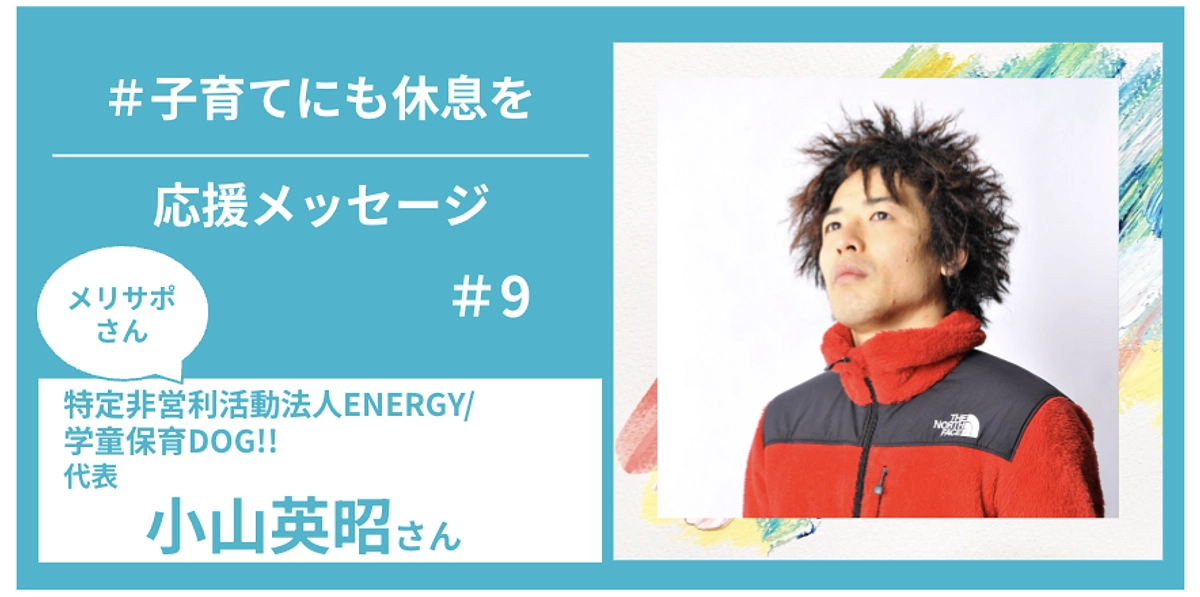 メリサポさんからの応援メッセージ　＃９