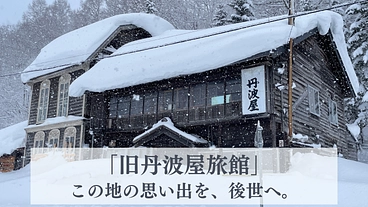 北海道中頓別町・築100年の登録有形文化財「旧丹波屋旅館」を未来へ のトップ画像