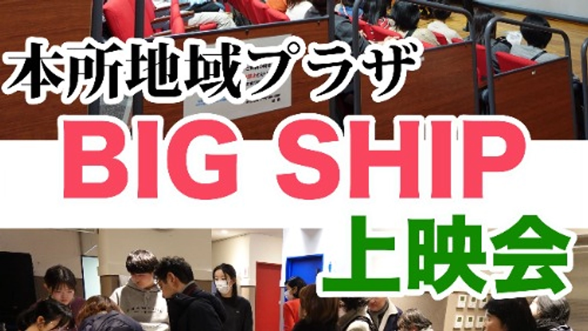 東京墨田区の本所地域プラザ BIG SHIPにて保護わんの仲間による自主上映会が行われました！