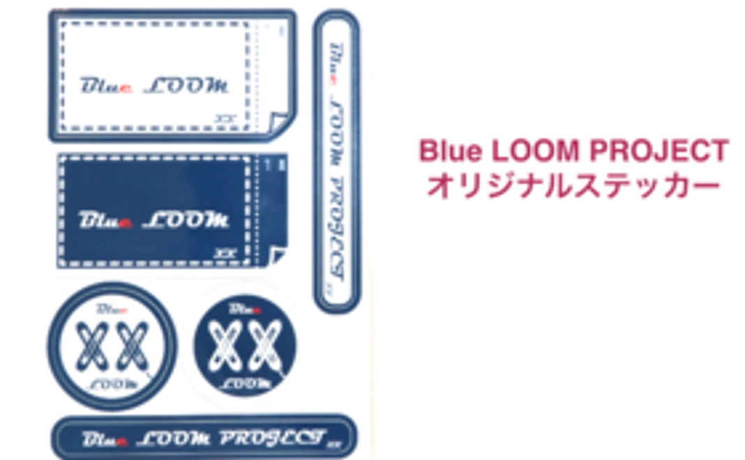 『Blue LOOM  PROJECT』オリジナルステッカーコース