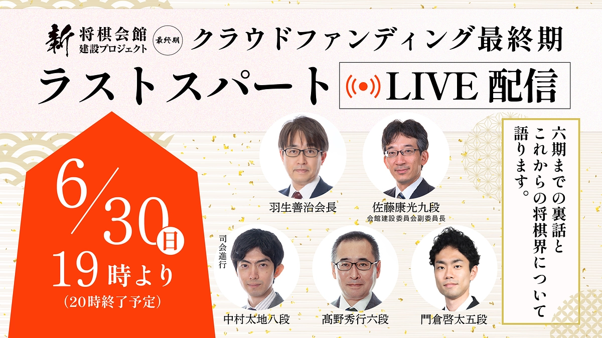 6/30(日)19時〜、ラストスパートLIVE配信　ゲスト：羽生善治会長／佐藤康光九段