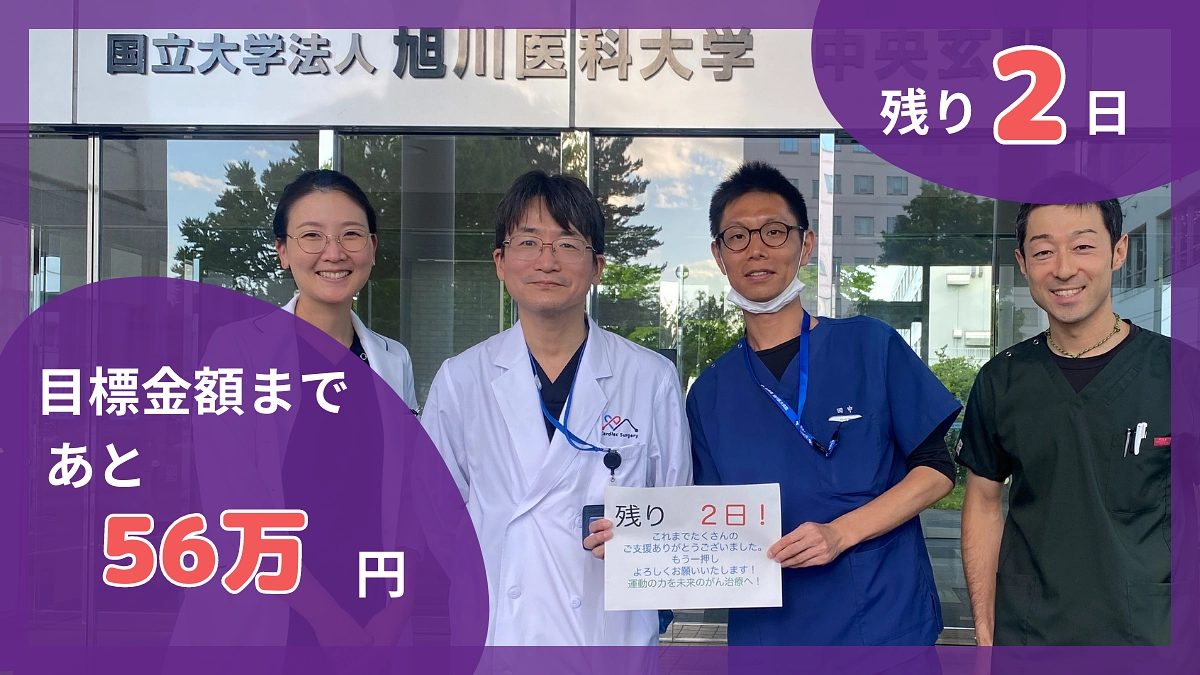 残り62時間、情報拡散にお力を貸してください！