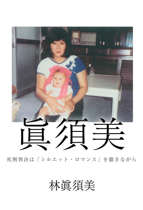 電子書籍『眞須美 ～死刑判決は「シルエット・ロマンス」を聴きながら～』が刊行されます！