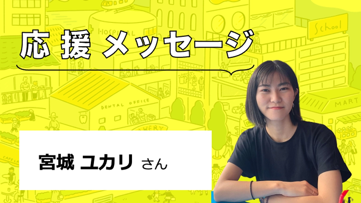 【応援メッセージをいただきました】宮城ユカリさん