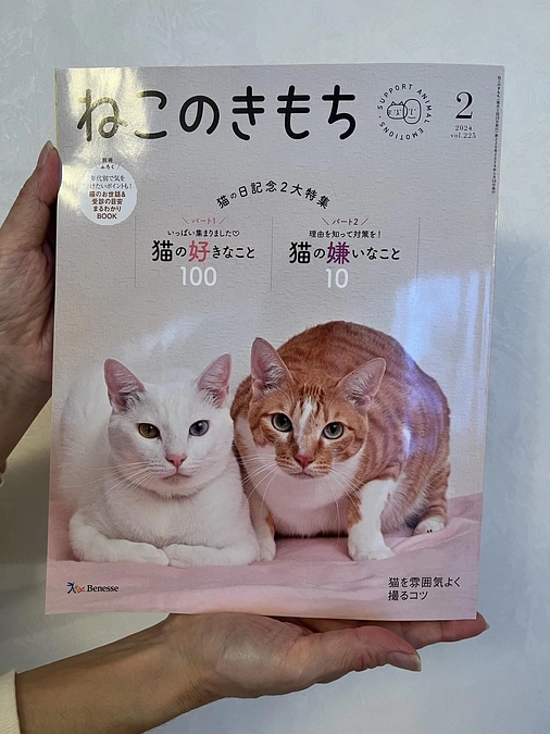 『ねこのきもち』２０２４年２月号に関連記事が掲載されています