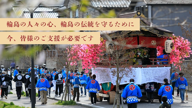 能登半島地震｜輪島の心、伝統を守りたい。曳山祭・キリコ祭の復興へ 6枚目