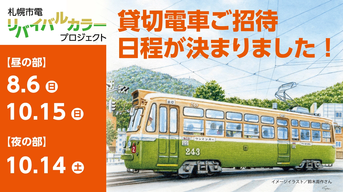 【貸切電車　すべての日程が決定しました！】