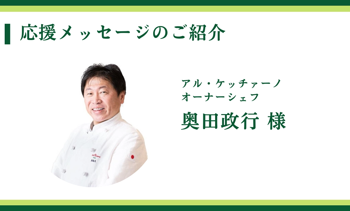 アル・ケッチァーノ　オーナーシェフ｜奥田政行 様からの応援メッセージ〈終了まで11日〉