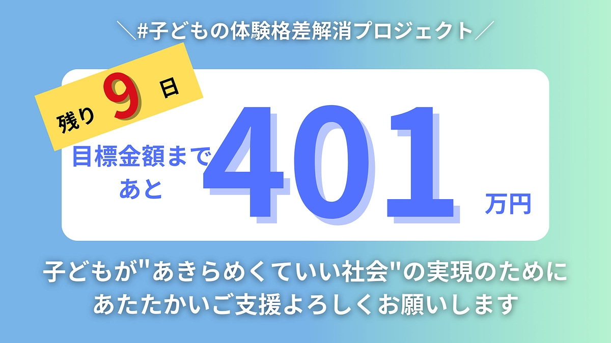【残り9日・あと401万円】体験格差をなくし、子どもたちがあきらめなくてもいい社会へ