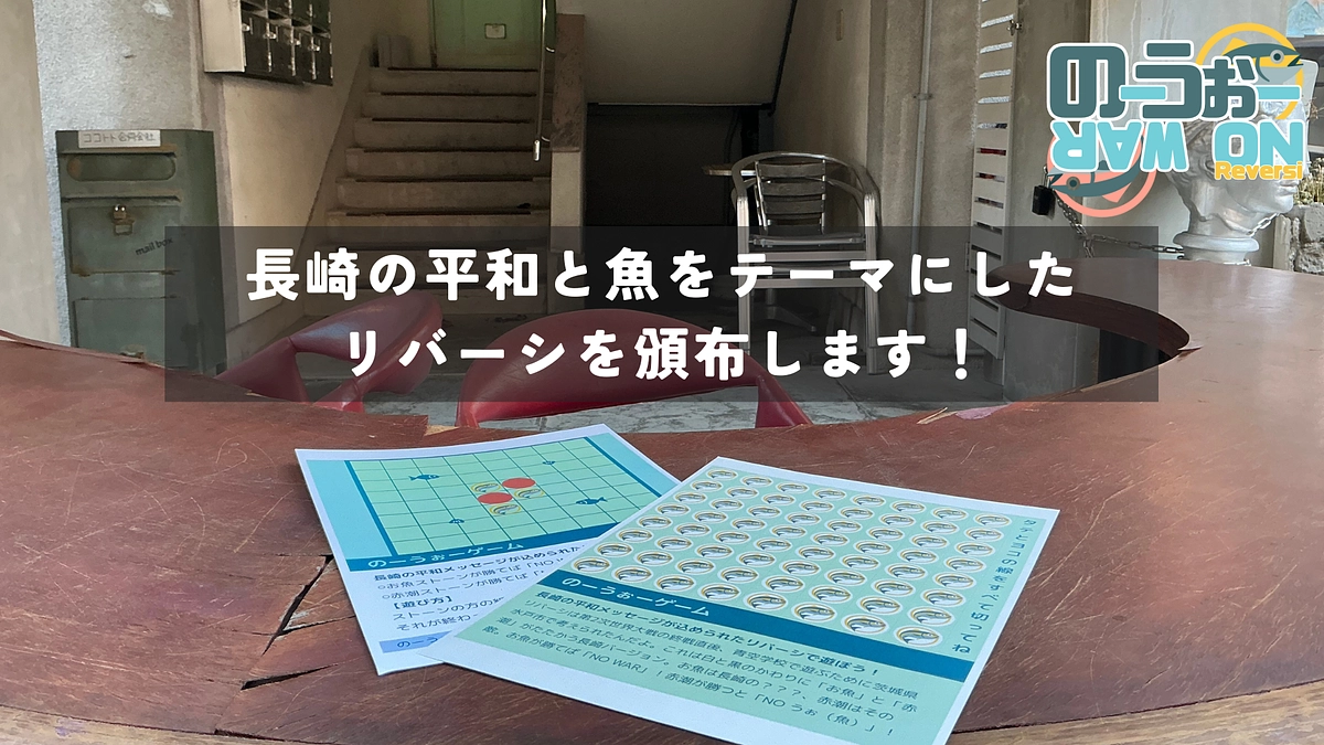 長崎の平和と魚をテーマにした、リバーシを頒布します！