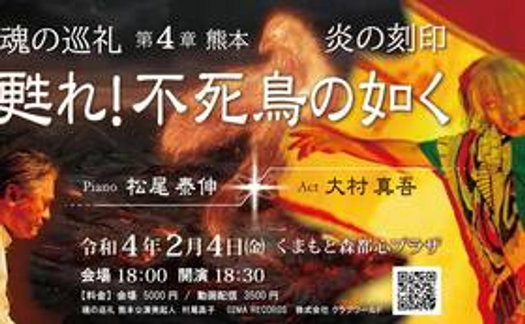 「魂の巡礼第4章熊本公演　炎の刻印　甦れ！不死鳥の如く」動画配信