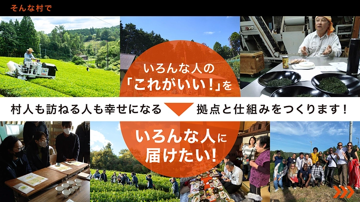 「むらびとらべる！」で幸せな拠点づくりを｜京都南山城村から新挑戦 5枚目