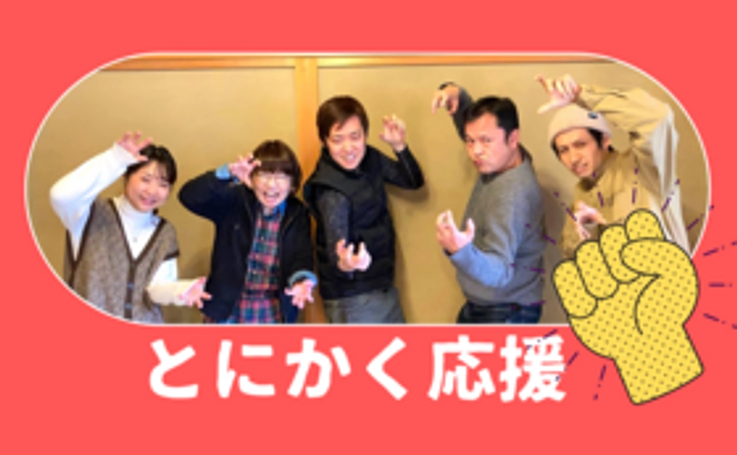 とにかく応援！（1,000円）