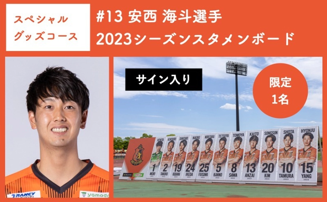 【スペシャルグッズコース】 #13 安西 海斗選手 2023シーズンスタメンボード