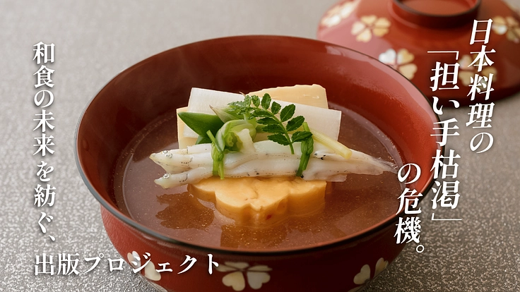 日本の食文化の危機。和食の未来を紡ぐ、出版プロジェクト 6枚目