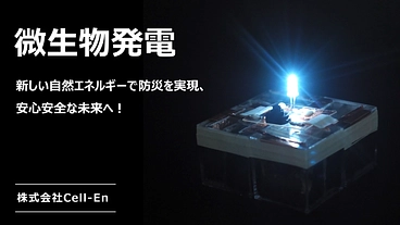 微生物発電：新しい自然エネルギーで防災を実現、安心安全な未来へ！ のトップ画像