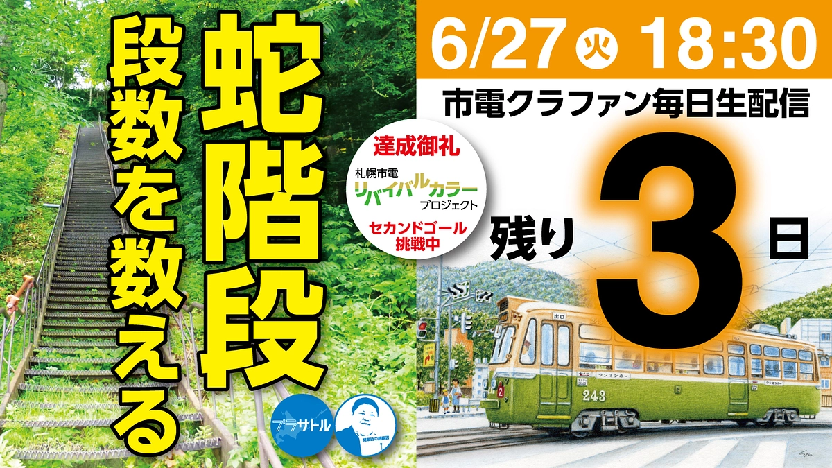 【市電クラファン毎日生配信】蛇階段の段数を数える