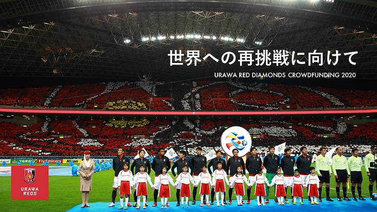 ONE HEART TOGETHER！～浦和レッズの未来のために～