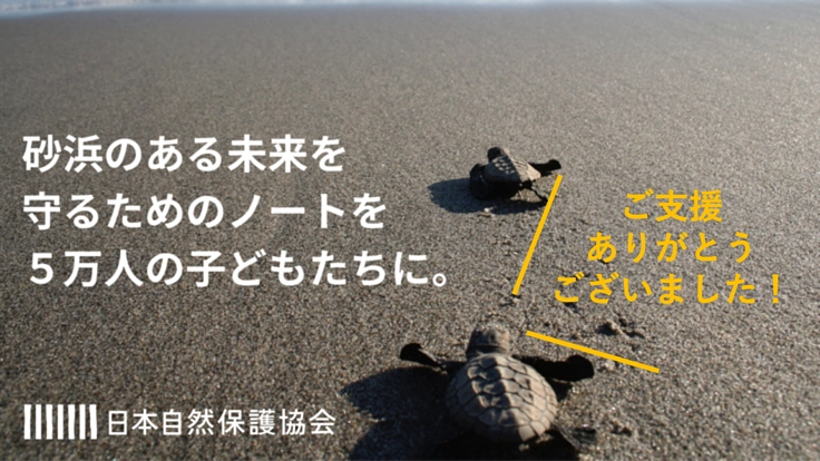 子どもたちに「砂浜ノート」を届けて海や砂浜の大切さを伝えたい