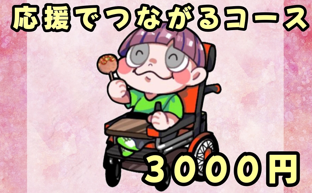 応援でつながるコース|3000円