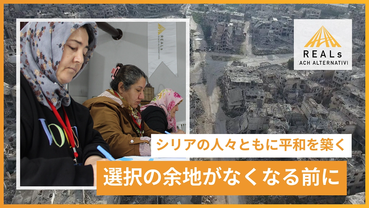 REALsシリア平和構築プロジェクト クラウドファンディング開始予告・オンラインイベントのご案内