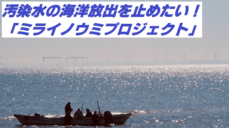 汚染水の海洋放出を止めるキャンペーンを応援してください