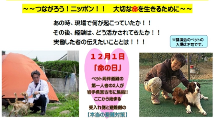 命生ききるために！【ペット同伴避難全国サミット】を開催したい