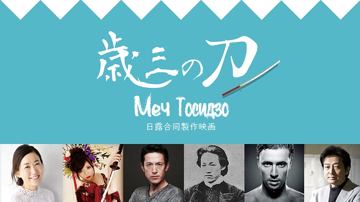~文化で人々の心をつなぎたい~ 日露共同で映画「歳三の刀」を！