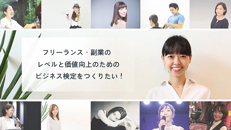 ビジネススキルを保証するフリーランス・副業検定を作りたい！