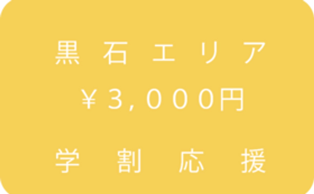 黒石エリア応援コース：3,000円