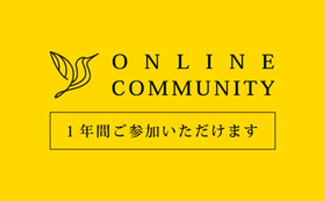 オンラインコミュニティご招待【１年間参加】